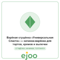 Âàð¸íàÿ ñãóù¸íêà «Óíèâåðñàëüíàÿ Ñëàñòè»  íà÷èíêà-âàð¸íêà äëÿ òîðòîâ, êðåìîâ è âûïå÷êè