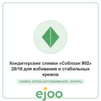 Êîíäèòåðñêèå ñëèâêè «Ñîáëàçí 902» 20/10 äëÿ âçáèâàíèÿ è ñòàáèëüíûõ êðåìîâ