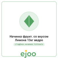 Íà÷èíêà ôðóêò. ñî âêóñîì Ëèìîíà 13êã âåäðî