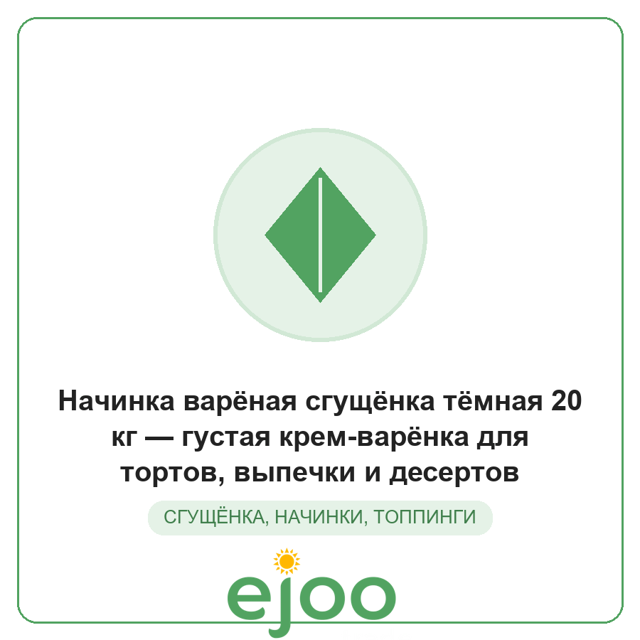 Íà÷èíêà âàð¸íàÿ ñãóù¸íêà ò¸ìíàÿ 20 êã ãóñòàÿ êðåì-âàð¸íêà äëÿ òîðòîâ, âûïå÷êè è äåñåðòîâ Íà÷èíêà âàð¸íàÿ ñãóù¸íêà ò¸ìíàÿ 20 êã ãóñòàÿ êðåì-âàð¸íêà äëÿ òîðòîâ, âûïå÷êè è äåñåðòîâ