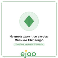 Íà÷èíêà ôðóêò. ñî âêóñîì Ìàëèíû 13êã âåäðî