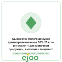 Ñûâîðîòêà ìîëî÷íàÿ ñóõàÿ äåìèíåðàëèçîâàííàÿ 50% 25 êã  èíãðåäèåíò äëÿ ìîëî÷íîé ïðîäóêöèè, âûïå÷êè è ïèùåâîãî ïðîèçâîäñòâà