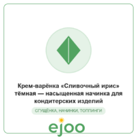 Êðåì-âàð¸íêà «Ñëèâî÷íûé èðèñ» ò¸ìíàÿ  íàñûùåííàÿ íà÷èíêà äëÿ êîíäèòåðñêèõ èçäåëèé
