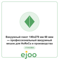 Âàêóóìíûé ïàêåò 140x270 ìì 60 ìêì  ïðîôåññèîíàëüíûé âàêóóìíûé ìåøîê äëÿ HoReCa è ïðîèçâîäñòâà