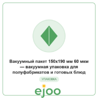 Âàêóóìíûé ïàêåò 150x190 ìì 60 ìêì  âàêóóìíàÿ óïàêîâêà äëÿ ïîëóôàáðèêàòîâ è ãîòîâûõ áëþä