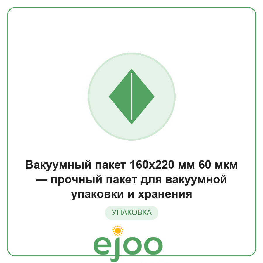 Âàêóóìíûé ïàêåò 160x220 ìì 60 ìêì ïðî÷íûé ïàêåò äëÿ âàêóóìíîé óïàêîâêè è õðàíåíèÿ Âàêóóìíûé ïàêåò 160x220 ìì 60 ìêì ïðî÷íûé ïàêåò äëÿ âàêóóìíîé óïàêîâêè è õðàíåíèÿ