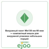 Âàêóóìíûé ïàêåò 90x130 ìì 60 ìêì  êîìïàêòíûé ìåøîê äëÿ âàêóóìíîé óïàêîâêè íåáîëüøèõ ïîðöèé