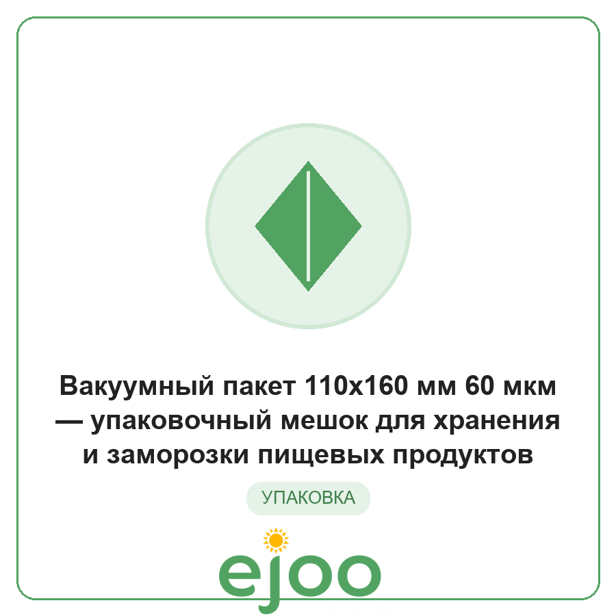 Âàêóóìíûé ïàêåò 110x160 ìì 60 ìêì óïàêîâî÷íûé ìåøîê äëÿ õðàíåíèÿ è çàìîðîçêè ïèùåâûõ ïðîäóêòîâ Âàêóóìíûé ïàêåò 110x160 ìì 60 ìêì óïàêîâî÷íûé ìåøîê äëÿ õðàíåíèÿ è çàìîðîçêè ïèùåâûõ ïðîäóêòîâ