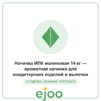 Íà÷èíêà ÈÏÊ ìàëèíîâàÿ 14 êã  àðîìàòíàÿ íà÷èíêà äëÿ êîíäèòåðñêèõ èçäåëèé è âûïå÷êè