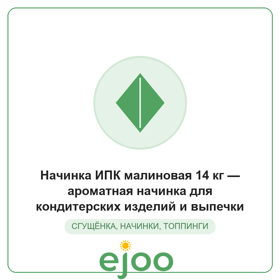 Íà÷èíêà ÈÏÊ ìàëèíîâàÿ 14 êã àðîìàòíàÿ íà÷èíêà äëÿ êîíäèòåðñêèõ èçäåëèé è âûïå÷êè Íà÷èíêà ÈÏÊ ìàëèíîâàÿ 14 êã àðîìàòíàÿ íà÷èíêà äëÿ êîíäèòåðñêèõ èçäåëèé è âûïå÷êè
