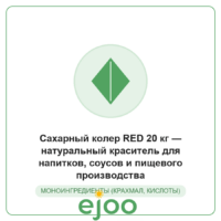 Ñàõàðíûé êîëåð RED 20 êã  íàòóðàëüíûé êðàñèòåëü äëÿ íàïèòêîâ, ñîóñîâ è ïèùåâîãî ïðîèçâîäñòâà