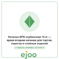 Íà÷èíêà ÈÏÊ êëóáíè÷íàÿ 14 êã  ÿðêàÿ ÿãîäíàÿ íà÷èíêà äëÿ òîðòîâ, ïèðîãîâ è ñëî¸íûõ èçäåëèé