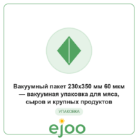 Âàêóóìíûé ïàêåò 230x350 ìì 60 ìêì  âàêóóìíàÿ óïàêîâêà äëÿ ìÿñà, ñûðîâ è êðóïíûõ ïðîäóêòîâ