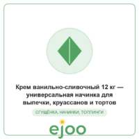Êðåì âàíèëüíî-ñëèâî÷íûé 12 êã  óíèâåðñàëüíàÿ íà÷èíêà äëÿ âûïå÷êè, êðóàññàíîâ è òîðòîâ