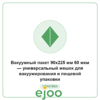 Âàêóóìíûé ïàêåò 90x225 ìì 60 ìêì  óíèâåðñàëüíûé ìåøîê äëÿ âàêóóìèðîâàíèÿ è ïèùåâîé óïàêîâêè