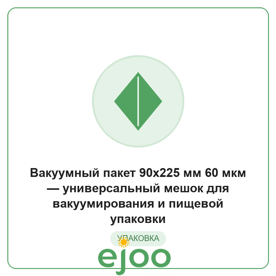 Âàêóóìíûé ïàêåò 90x225 ìì 60 ìêì óíèâåðñàëüíûé ìåøîê äëÿ âàêóóìèðîâàíèÿ è ïèùåâîé óïàêîâêè Âàêóóìíûé ïàêåò 90x225 ìì 60 ìêì óíèâåðñàëüíûé ìåøîê äëÿ âàêóóìèðîâàíèÿ è ïèùåâîé óïàêîâêè