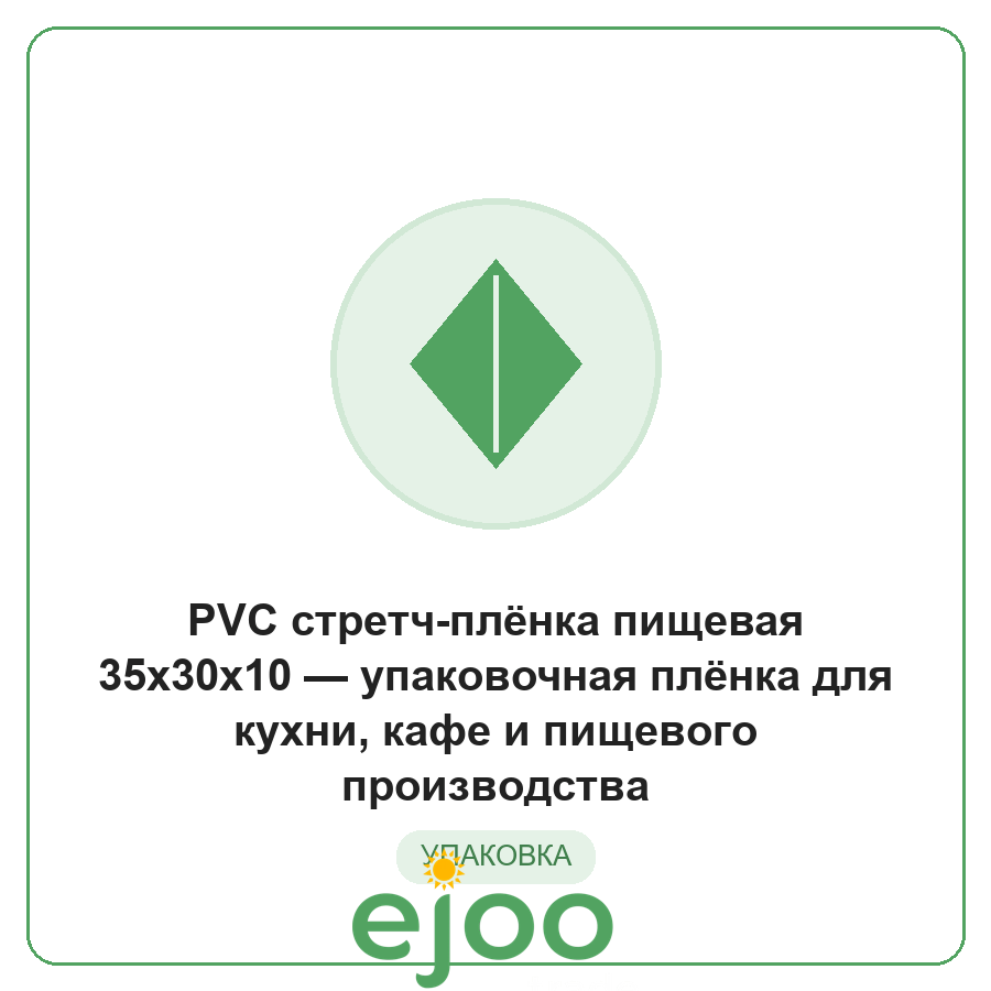 PVC ñòðåò÷-ïë¸íêà ïèùåâàÿ 35x30x10 óïàêîâî÷íàÿ ïë¸íêà äëÿ êóõíè, êàôå è ïèùåâîãî ïðîèçâîäñòâà PVC ñòðåò÷-ïë¸íêà ïèùåâàÿ 35x30x10 óïàêîâî÷íàÿ ïë¸íêà äëÿ êóõíè, êàôå è ïèùåâîãî ïðîèçâîäñòâà