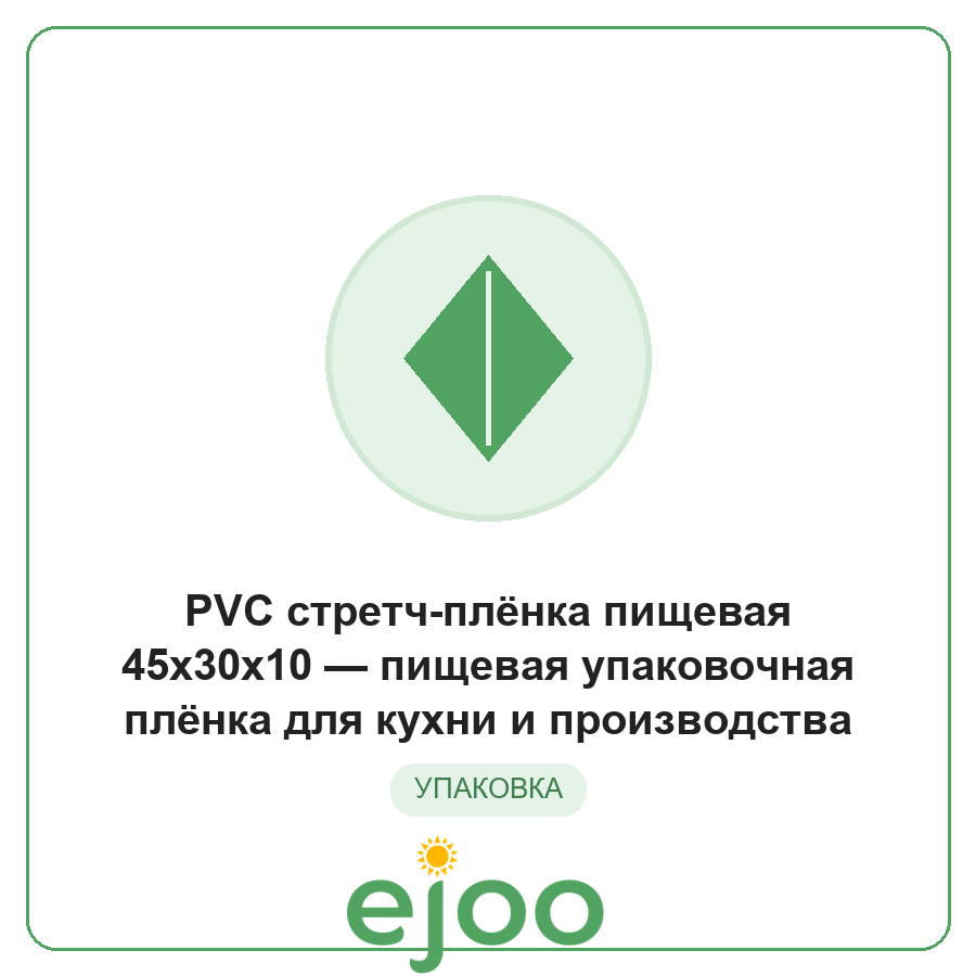 PVC ñòðåò÷-ïë¸íêà ïèùåâàÿ 45x30x10 ïèùåâàÿ óïàêîâî÷íàÿ ïë¸íêà äëÿ êóõíè è ïðîèçâîäñòâà PVC ñòðåò÷-ïë¸íêà ïèùåâàÿ 45x30x10 ïèùåâàÿ óïàêîâî÷íàÿ ïë¸íêà äëÿ êóõíè è ïðîèçâîäñòâà