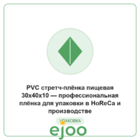 PVC ñòðåò÷-ïë¸íêà ïèùåâàÿ 30x40x10  ïðîôåññèîíàëüíàÿ ïë¸íêà äëÿ óïàêîâêè â HoReCa è ïðîèçâîäñòâå