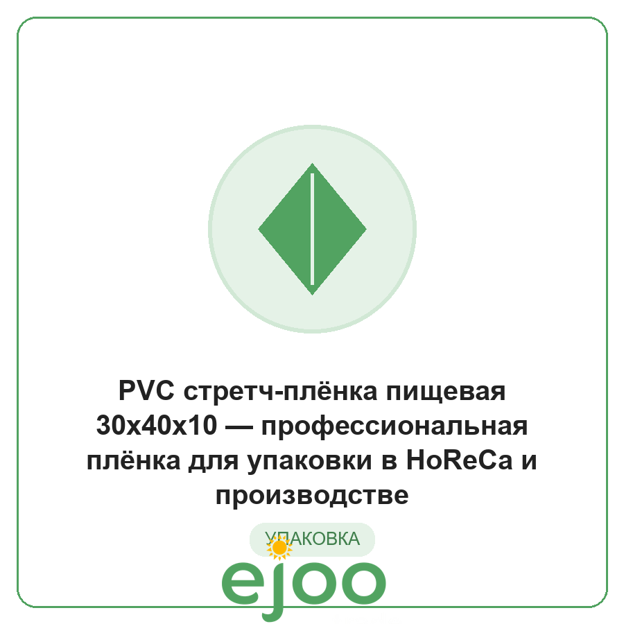 PVC ñòðåò÷-ïë¸íêà ïèùåâàÿ 30x40x10 ïðîôåññèîíàëüíàÿ ïë¸íêà äëÿ óïàêîâêè â HoReCa è ïðîèçâîäñòâå PVC ñòðåò÷-ïë¸íêà ïèùåâàÿ 30x40x10 ïðîôåññèîíàëüíàÿ ïë¸íêà äëÿ óïàêîâêè â HoReCa è ïðîèçâîäñòâå