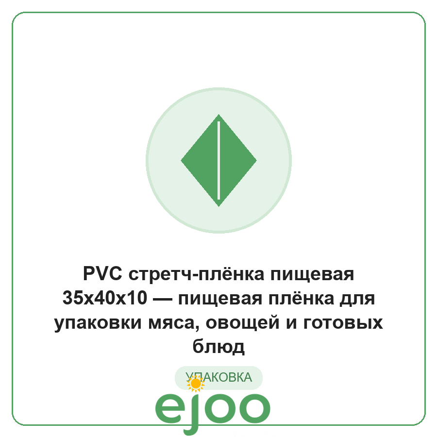 PVC ñòðåò÷-ïë¸íêà ïèùåâàÿ 35x40x10 ïèùåâàÿ ïë¸íêà äëÿ óïàêîâêè ìÿñà, îâîùåé è ãîòîâûõ áëþä PVC ñòðåò÷-ïë¸íêà ïèùåâàÿ 35x40x10 ïèùåâàÿ ïë¸íêà äëÿ óïàêîâêè ìÿñà, îâîùåé è ãîòîâûõ áëþä